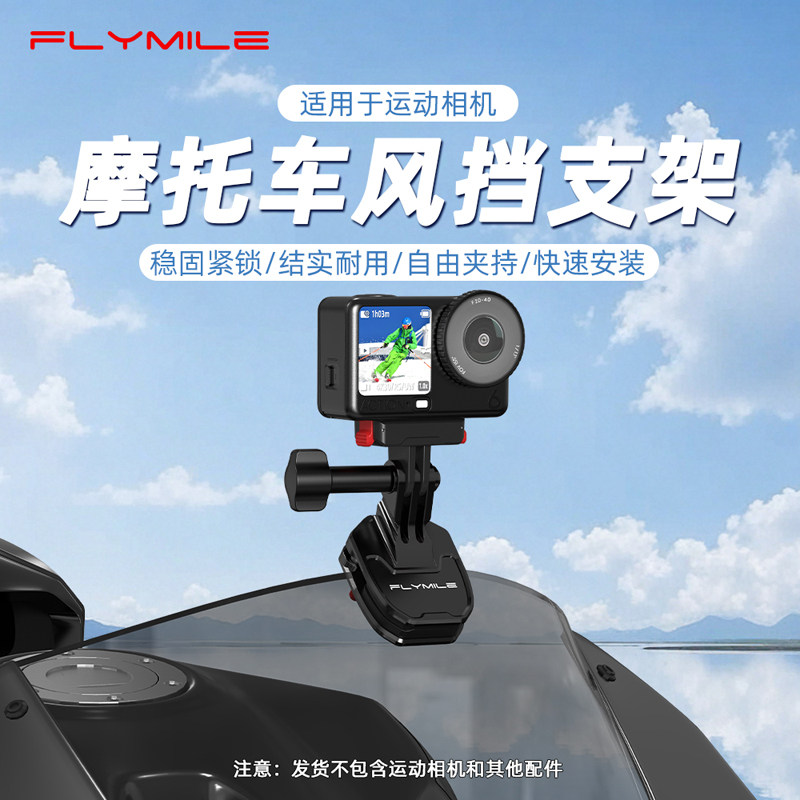 Flymile适用大疆Action6风挡夹支架摩托车固定支架运动相机Action5Pro前风挡玻璃夹子电动车骑行拍摄支架配件