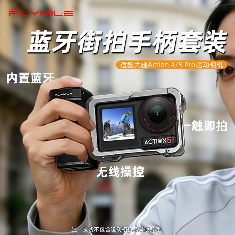 Flymile适用大疆Action5Pro蓝牙街拍手柄运动相机action4街拍套装金属兔笼拓展框保护壳快门握把组件磁吸快拆
