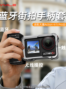 Flymile适用大疆Action5Pro蓝牙街拍手柄运动相机action4街拍套装金属兔笼拓展框保护壳快门握把组件磁吸快拆