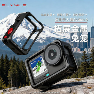 Flymile适用大疆Osmo Action6金属兔笼保护边框运动相机多功能拓展框横竖拍保护壳防摔防磕碰保护罩配件