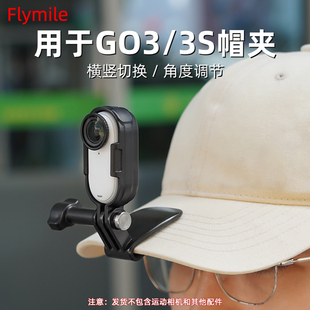 Flymile适用影石Insta360 GO 3S/GO3运动相机帽子夹头带第一视角拍摄简易背包夹横竖拍保护边框配件