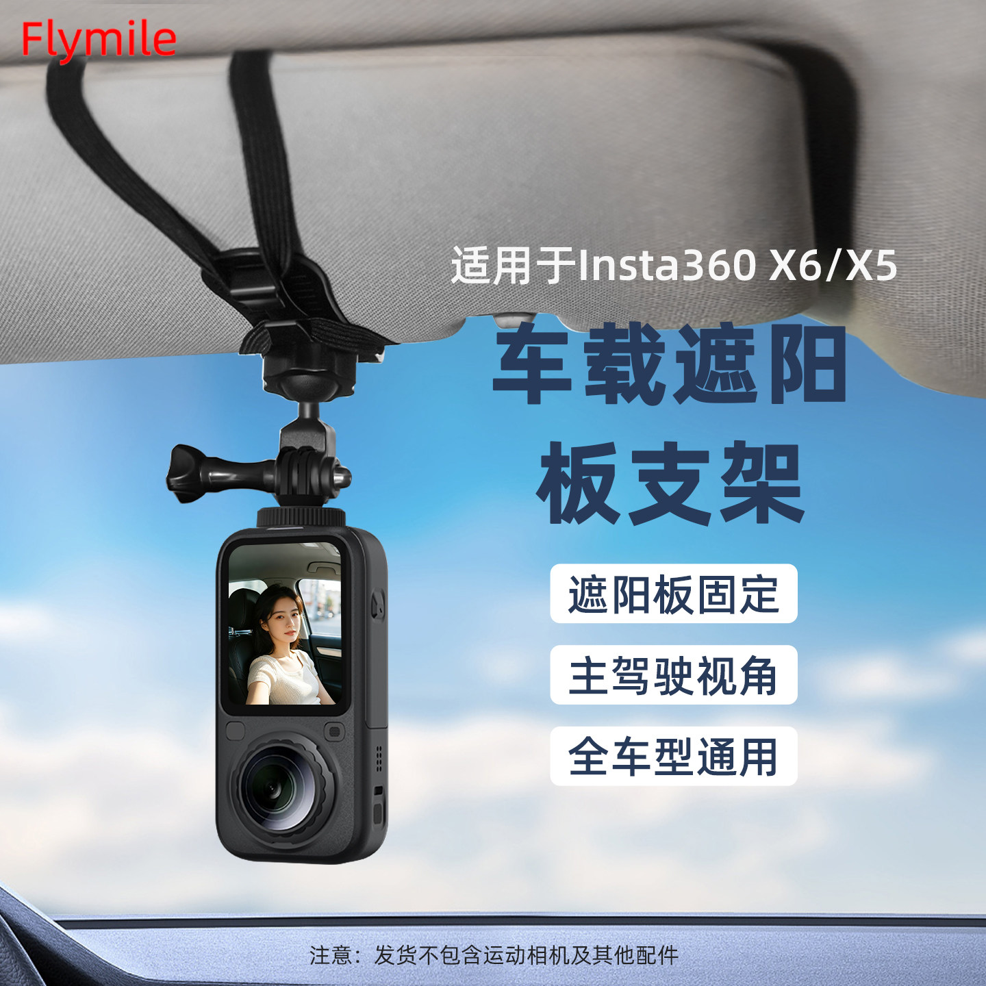 Flymile适用影石360X6遮阳板支架