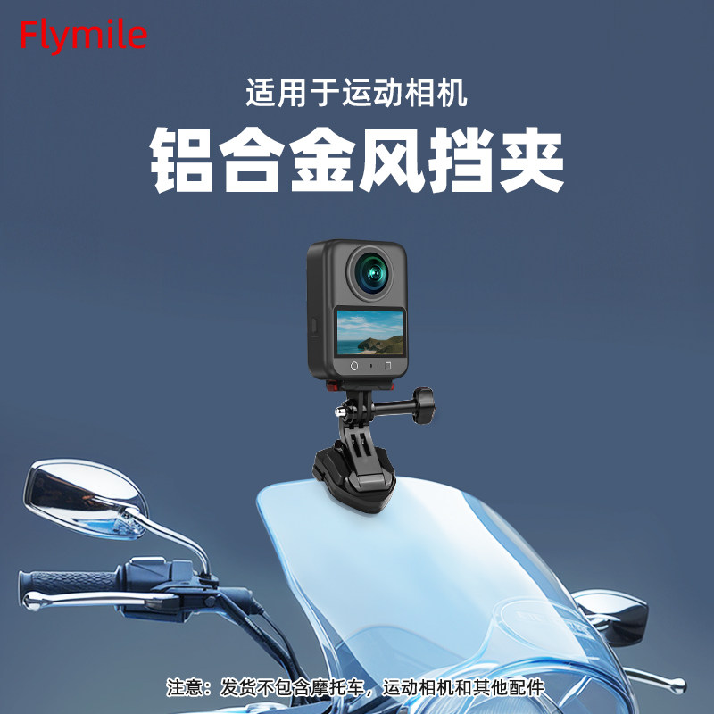 Flymile适用大疆Osmo360摩托车风挡夹骑行支架全景运动相机电动车机车玻璃夹固定支架Vlog第一人称视角配件