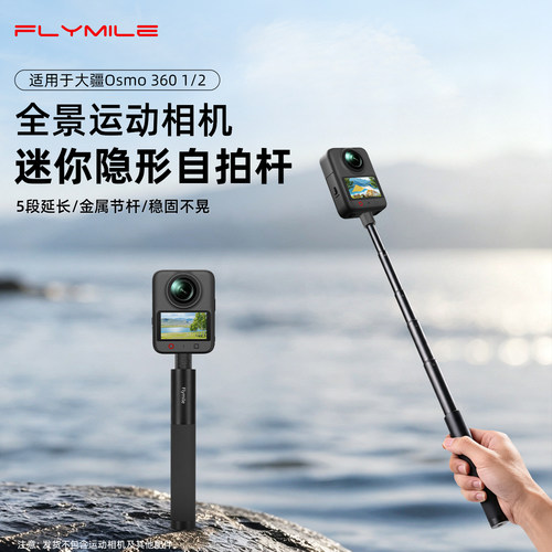 Flymile适用Osmo360二代自拍杆