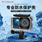 Flymile适用于大疆action6防水壳潜水壳运动相机action6防摔保护壳60米深度潜水手持杆浮力棒配件