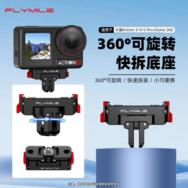 Flymile适用Action5Pro磁吸快拆