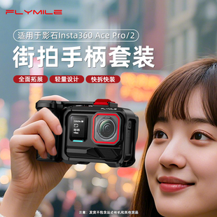 Flymile适用影石Insta 360 Ace Pro2街拍手柄套装运动相机ace pro金属兔笼街拍套件快门按键握把拓展框配件