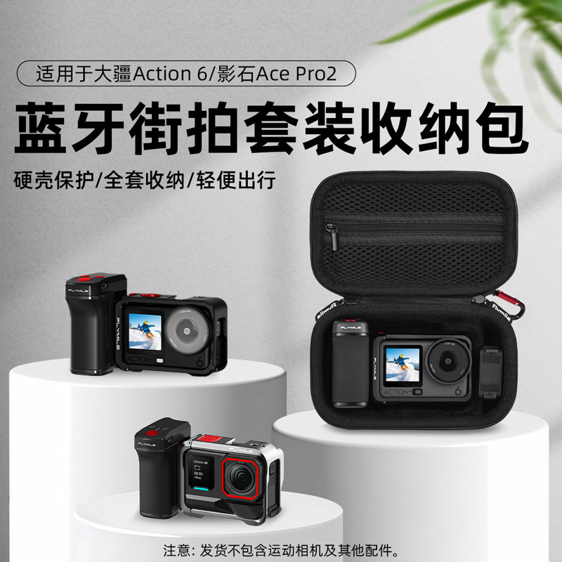Flymile适用大疆Action6收纳包蓝牙街拍套装包Ace Pro2运动相机保护盒便携防摔机身包硬壳包减震手提包配件