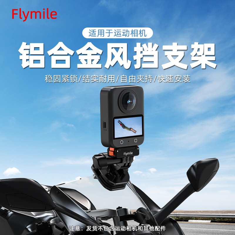 Flymile适用大疆osmo360风挡支架