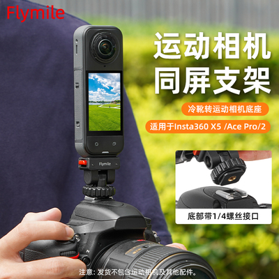 Flymile适用影石360X5冷靴快拆