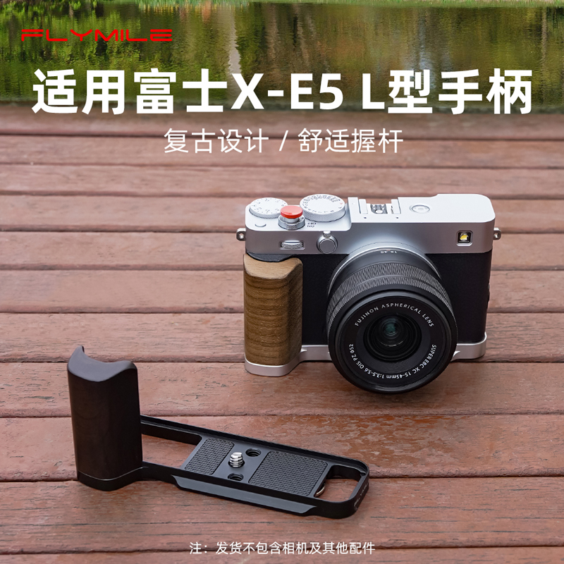 Flymile适用富士X-E5相机L型手柄