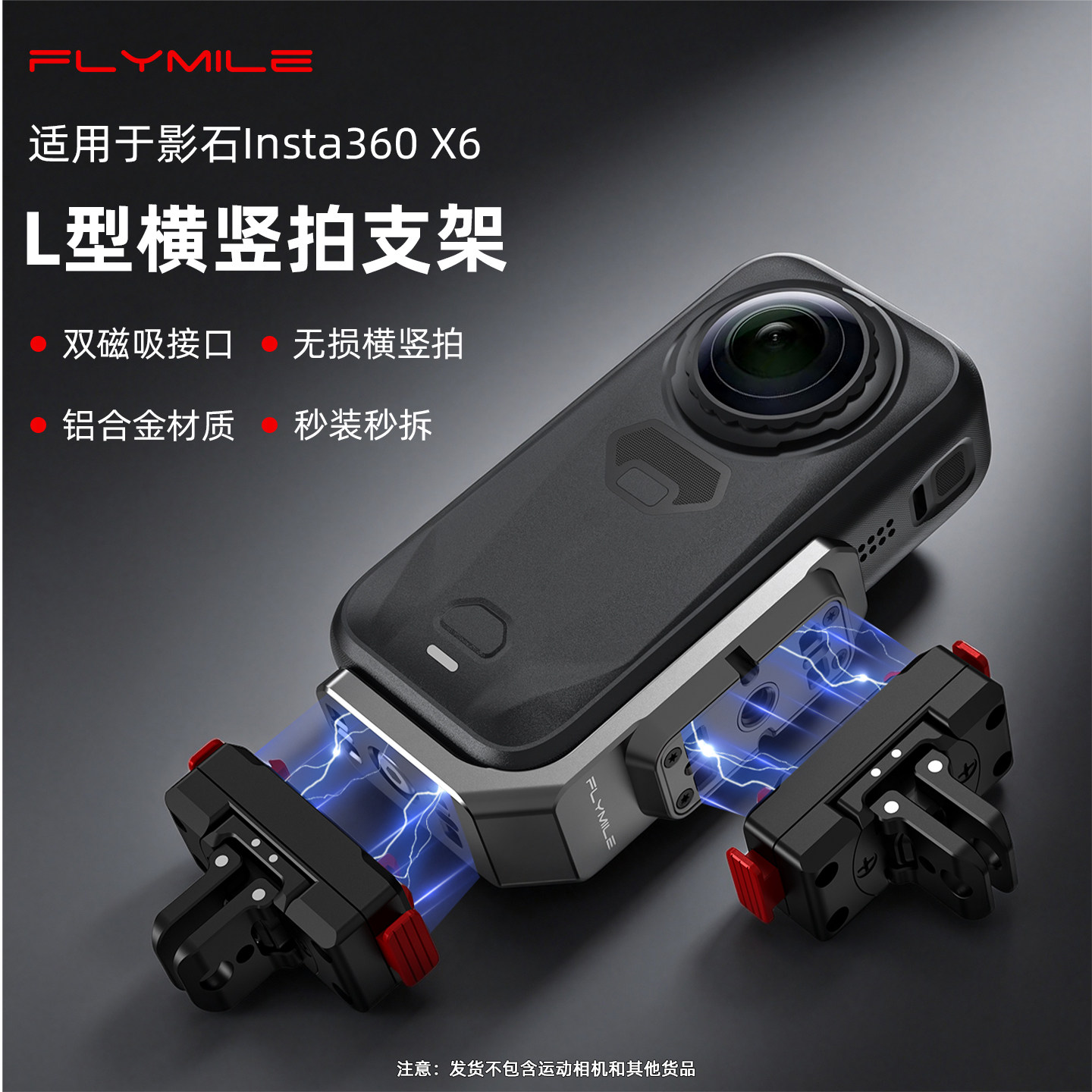 Flymile适用影石360X6横竖拍支架