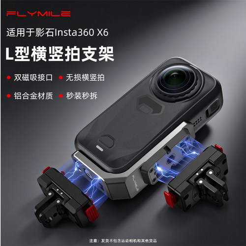 Flymile适用影石360X6横竖拍支架