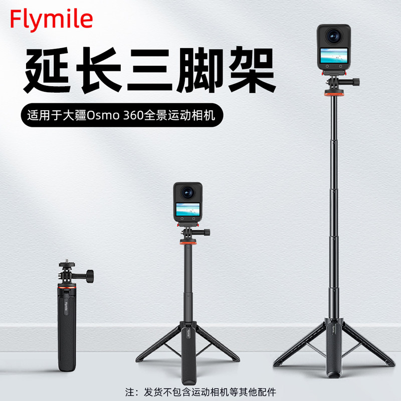 Flymile适用大疆osmo360延长三脚架全景运动相机手持自拍杆伸缩杆户外加长落地支架磁吸快拆底座摄影配件