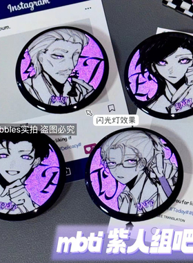 新款超帅MBTI紫人组反光吧唧谷子徽章胸针E人I人礼物entp人格58mm