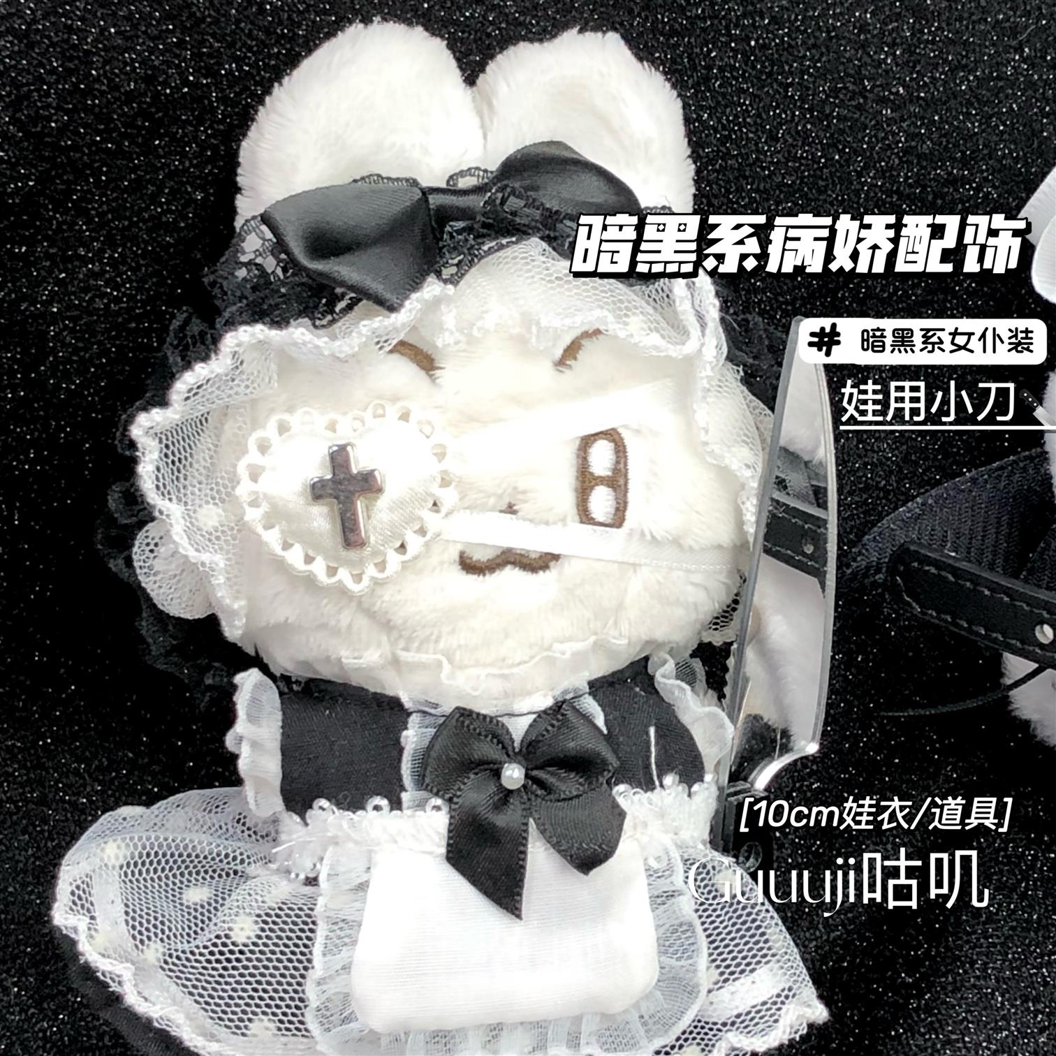 暗黑女仆装娃衣真小刀病娇十字架眼罩10cm棉花娃娃配饰全套便宜