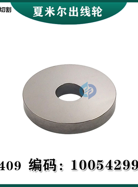 夏米尔机慢走丝出线轮引线轮 钨钢压线轮100542999线切割耗材包邮