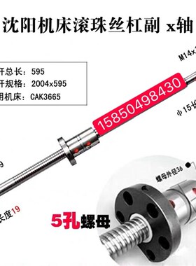沈阳机床丝杆cak4085 3665 3675数控车床x轴滚珠丝杠  L595 498