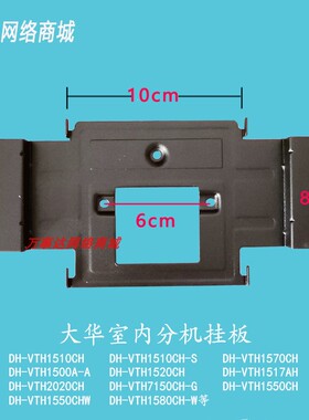 大华楼宇对讲可视门铃DH-VTH2020CH室内机挂板背板挂架底座1550CH