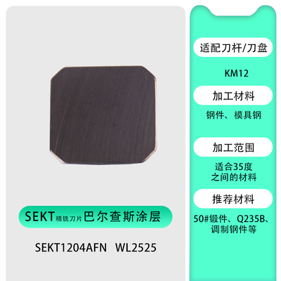 数控铣刀片SEKT1204AFTN铣刀片加工中心45度四方精铣刀片KM12刀盘