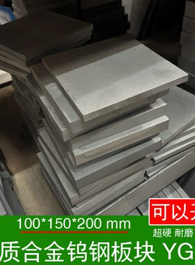 YG20钨钢块硬质合金钨钢摸具板材超硬耐磨冲压合金车刀模具钢配重
