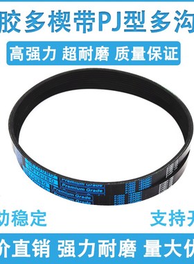 橡胶多楔带PJ940 PJ945 PJ950 PJ953 PJ955多沟带传动皮带