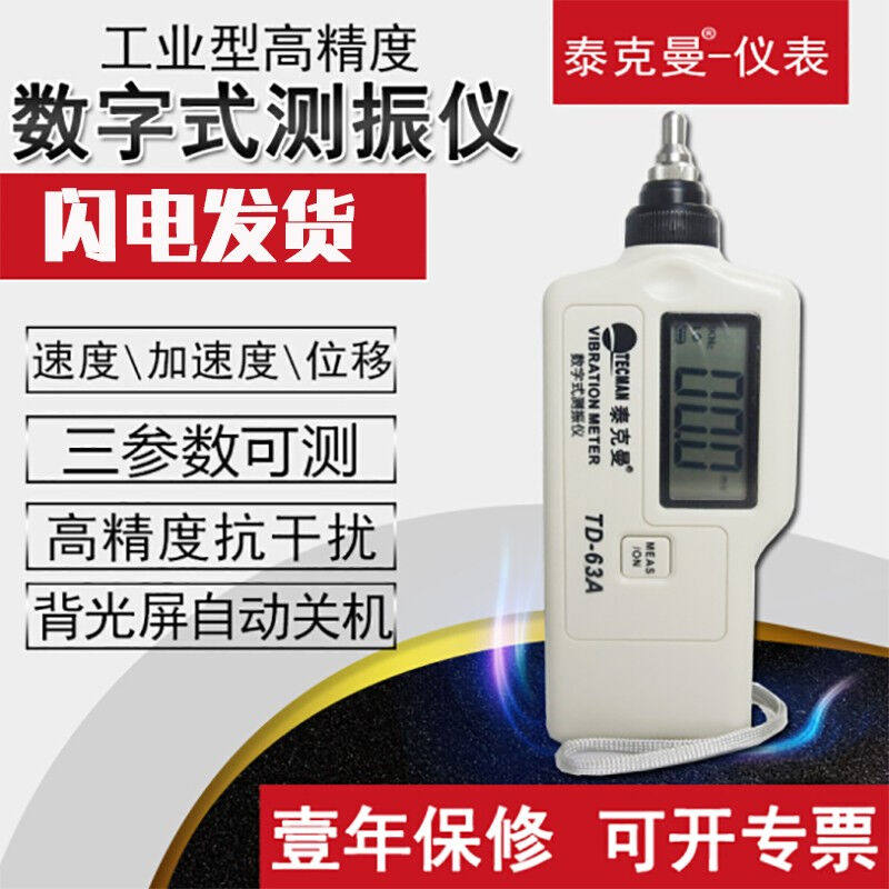 新款高精度数字测振仪TD63A振动仪测振表震动测试仪测振笔轴承