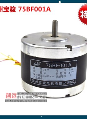 线切割配件 常州宝骏步进电机75BF001A 三相六拍单轴锥度电机