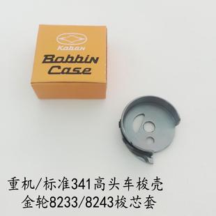 梭心套 极速标准341 梭芯套 金轮m8233 梭皮螺丝 8243高头车梭壳