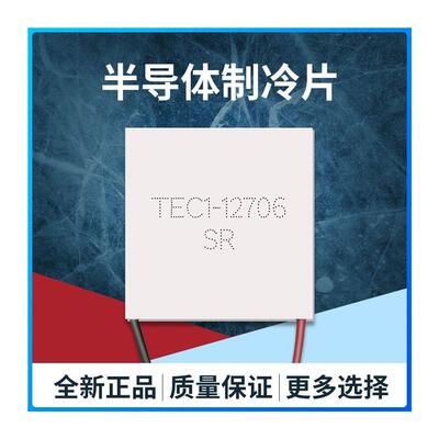 新品全新半导体制冷片设m备TEC1冰箱12706SR40*40MM饮水机车载-致