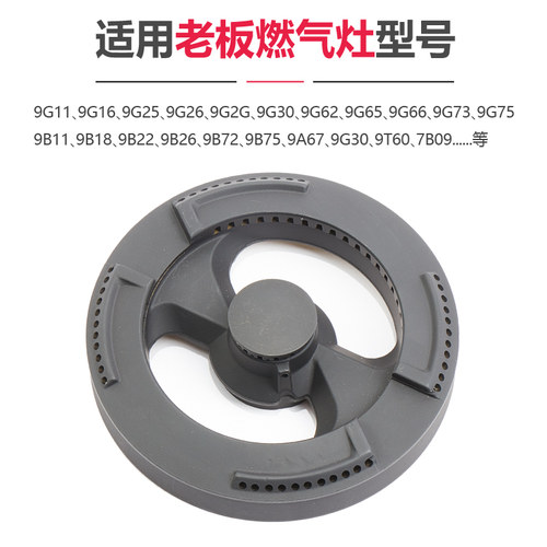 新品适用老板燃气灶配件9G66 9B11 z9B18 9B25 9G73火盖9G30煤气