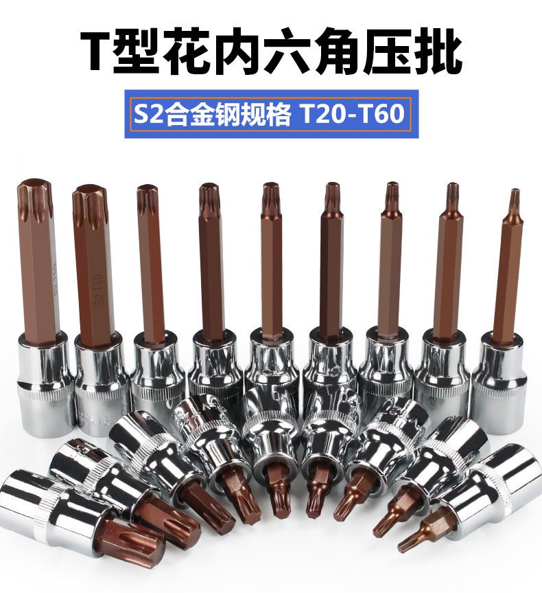 极速。S2内六花型 梅花旋具压批套筒头T2z0T25T27T30T35T40T45T50