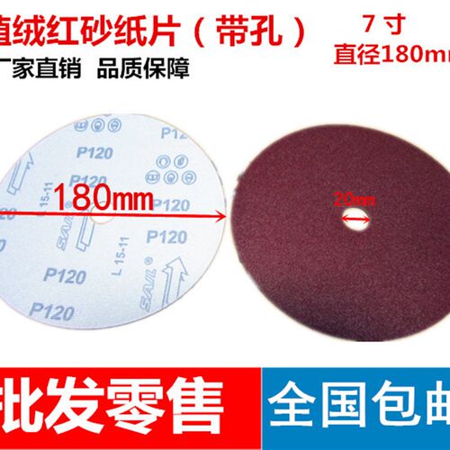 新品带孔7寸180MM砂纸佛珠抛光砂纸片 木珠抛光Q机专用 植绒砂纸