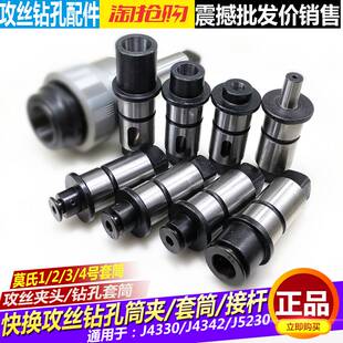 极速快换钻孔攻丝夹头J4330 螺丝攻夹T套麻花钻套筒钻 J4342通用