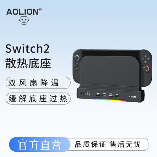 澳加狮Switch2主机散热底座
