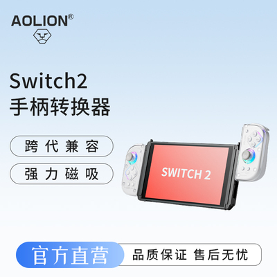 澳加狮Switch2手柄转换器joycon