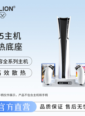 澳加狮 PS5主机散热底座Slim散热器ps5 pro手柄充电底座光驱/数字通用卡带收纳架手柄座充ps5配件