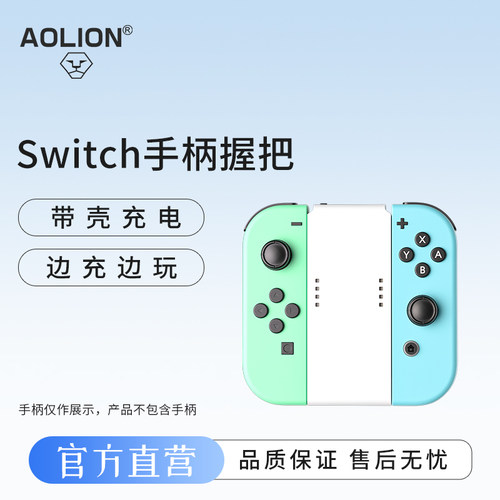 澳加狮Switch手柄握把joycon