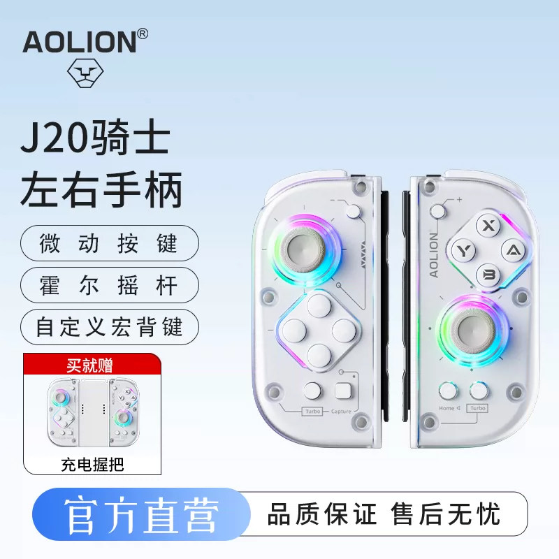 澳加狮J20骑士左右手柄joycon图片