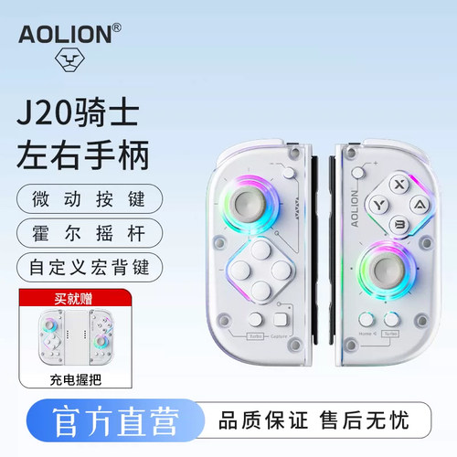 澳加狮J20骑士左右手柄joycon