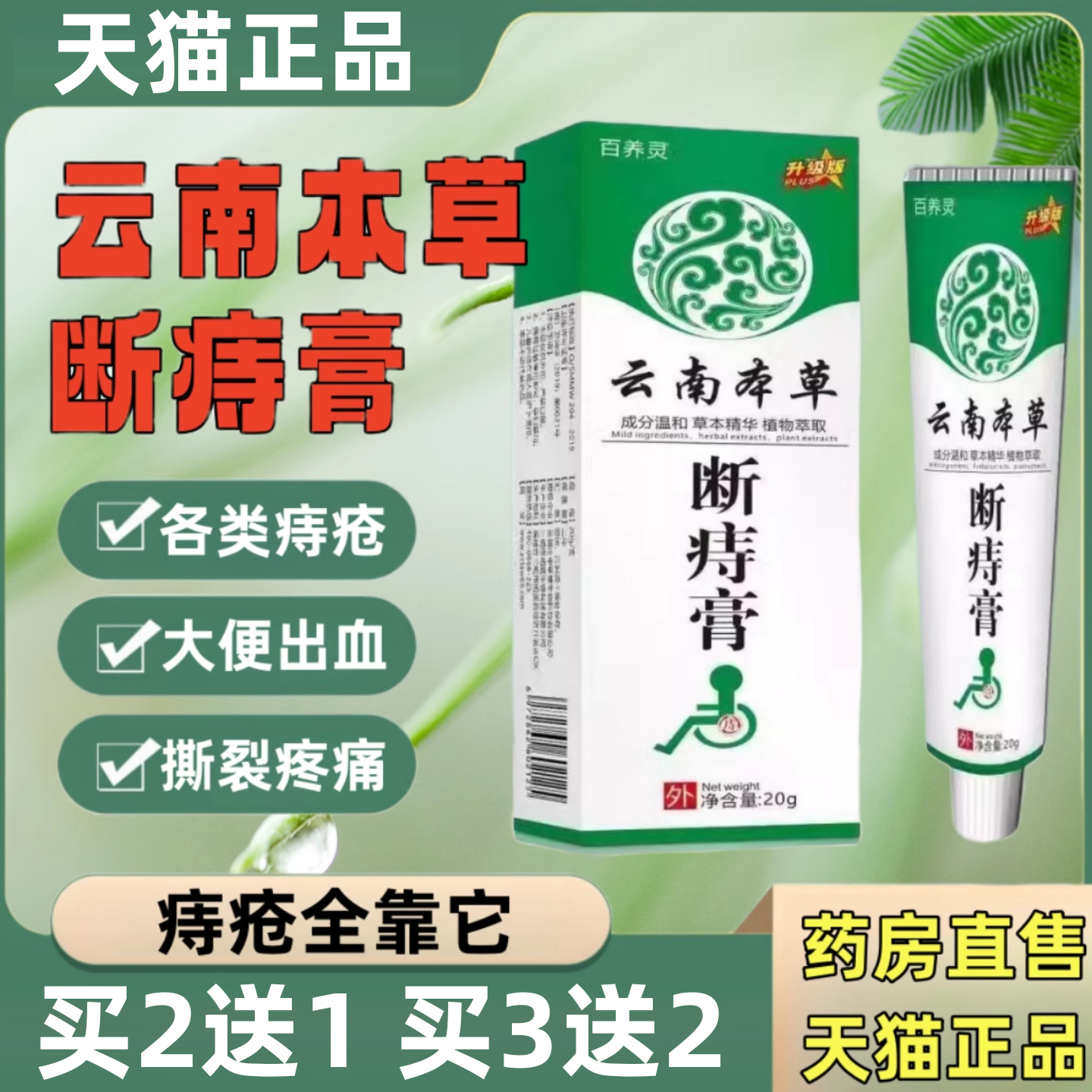 百分百祛球痣疮膏止血强效痔疮膏