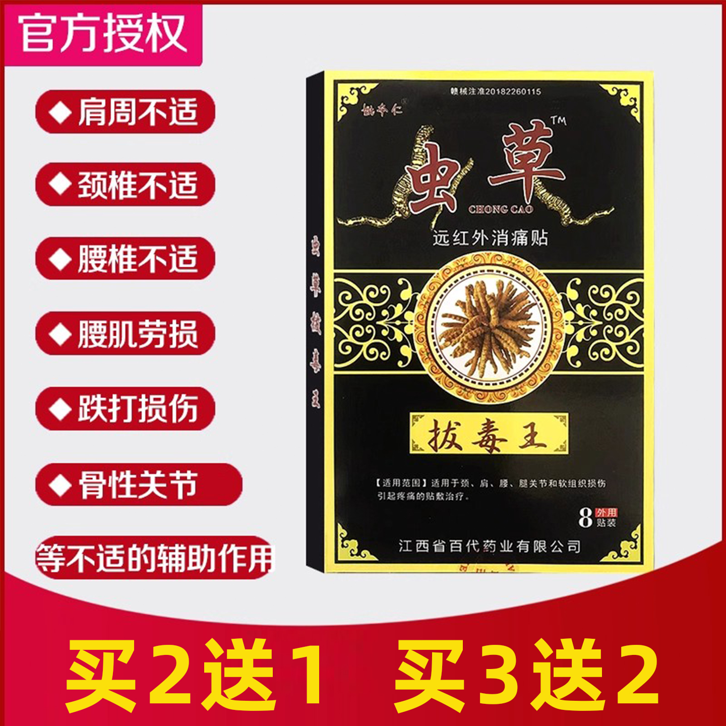 远红外伤湿止疼风湿关节止痛贴膏祛痛膏药贴2送1姚本仁虫草拔毒王
