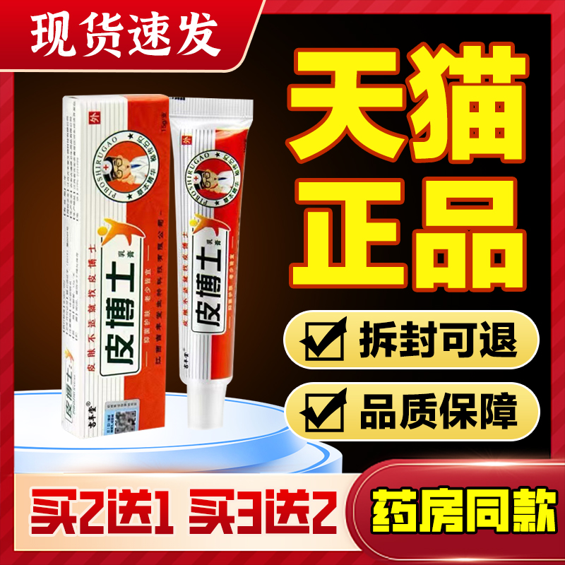 皮肤百分百止痒抑菌皮博士乳膏