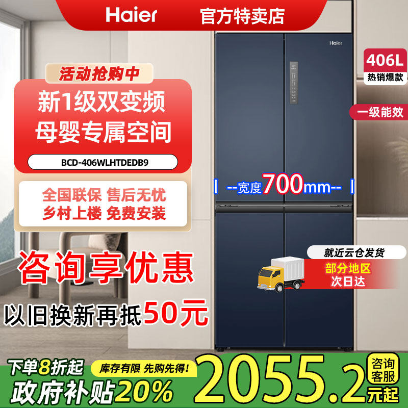 海尔BCD-406WLHTDEDB9冰箱十字对开门四门官方旗舰店无霜一级家用