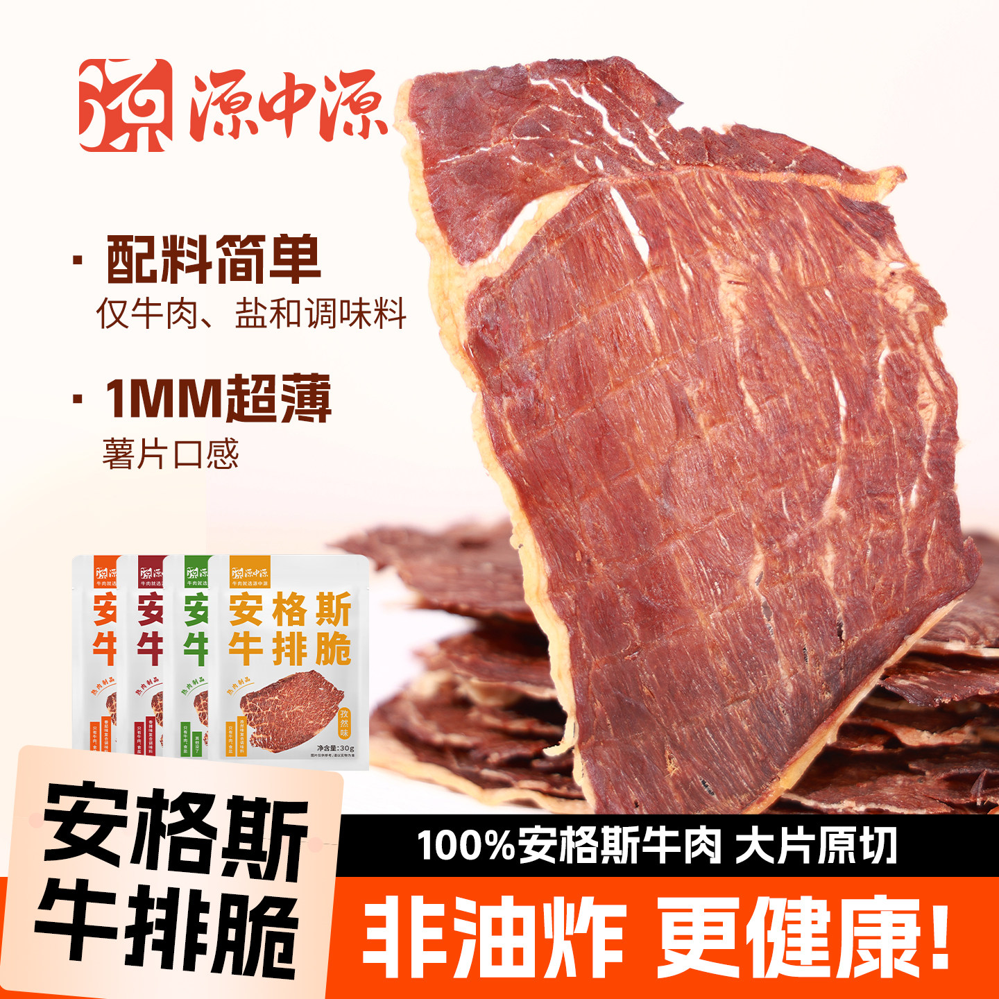源中源澳洲安格斯牛排脆原味热辣味追剧解馋牛肉片零食30g*6袋