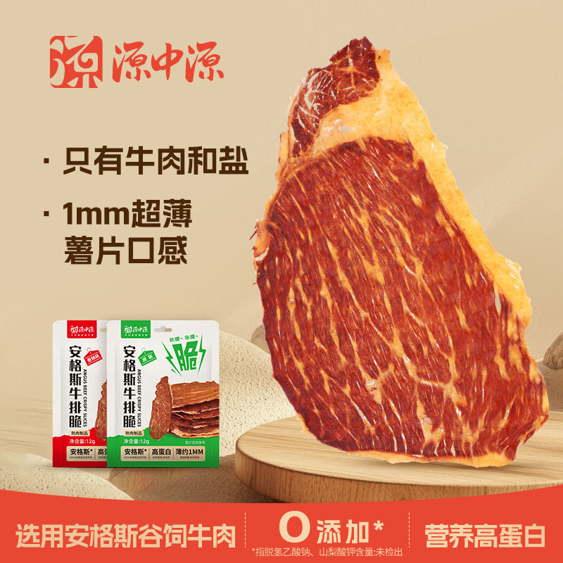 源中源安格斯原味12g/袋牛肉脆片
