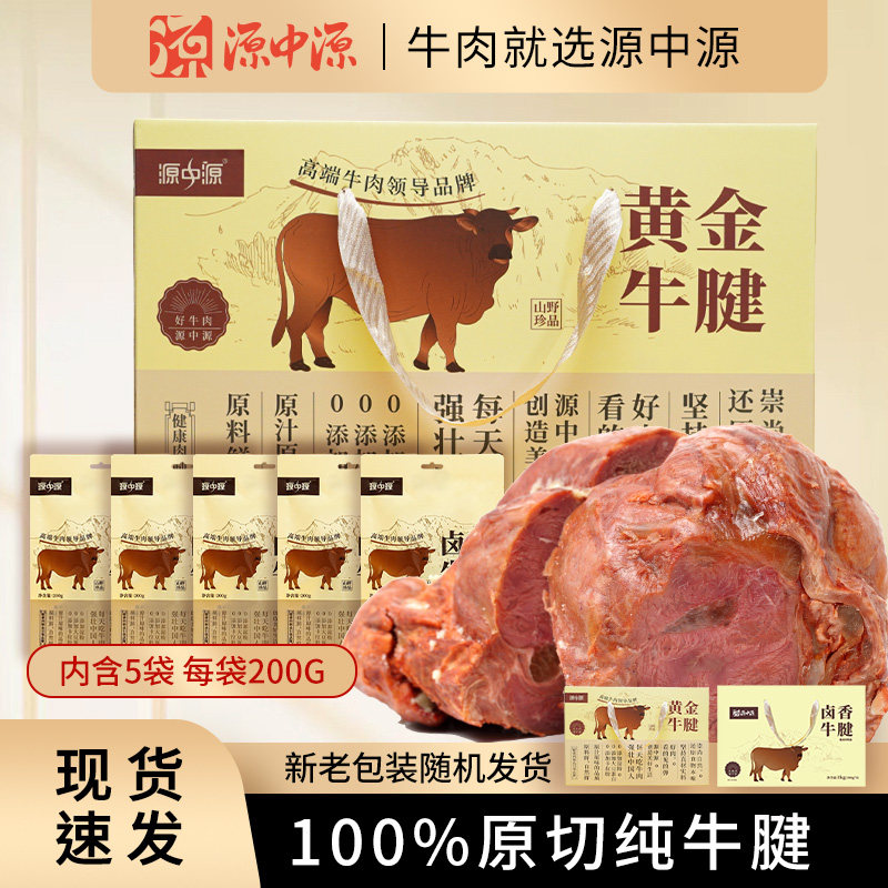 源中源牛腱子肉熟食真空代餐健身即食安徽特产五香酱卤牛肉送礼盒