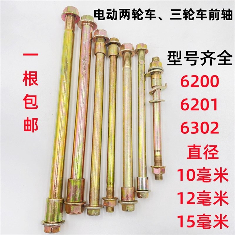 电动自行车轴杆三轮车摩托车前轴承棍10/12/15毫米6200/6201/6302
