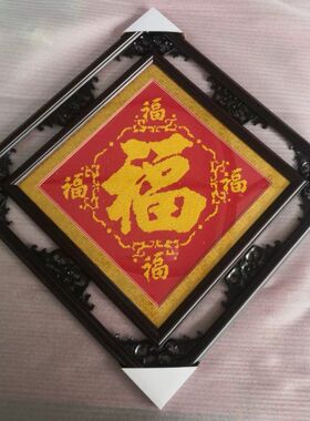 钻石画框装裱框架十字绣五福临门福字框专用双框梅兰竹菊镂空