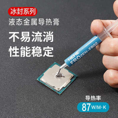 NEHE 液态金属导热膏电脑CPU笔记本开盖降温液金膏状不偏移不流淌